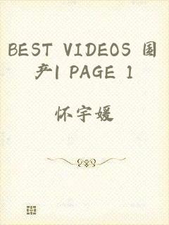 BEST VIDEOS 国产| PAGE 1